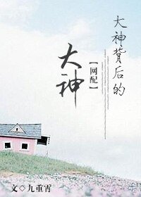 《大神背后的大神》