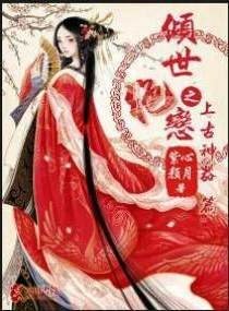 《仙侠秘恋爱倾天下》
