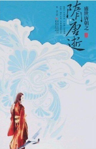 《少女穿越乱世唐朝:隋唐逝》