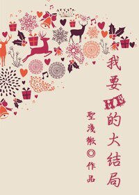 《我要HE的大结局》