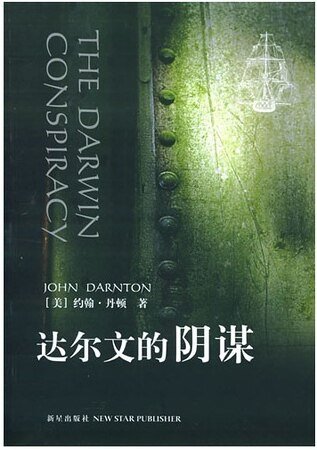 《达尔文的阴谋》