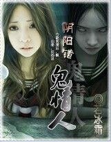 《阴阳错:我的妖孽情人》