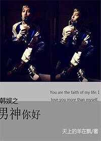 《(BG-韩娱同人)韩娱之男神你好》