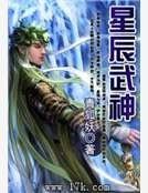 《星辰武神》