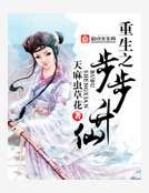 《重生之步步升仙》