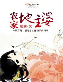 农家地主婆