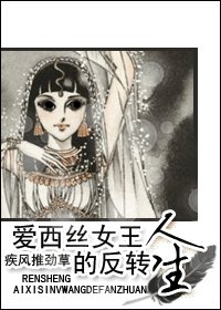 《(综漫+综影视同人-BG)爱西丝女王的反转人生》