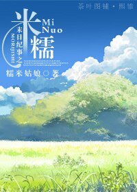 《末日纪事之米糯》