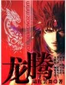 龙腾