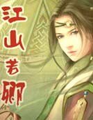 江山若卿