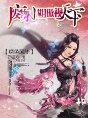 《绝色风华:废物小姐傲视天下》