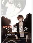 《从末世来守护男神》