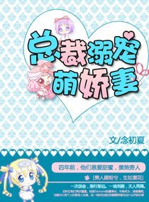 总裁溺宠萌娇妻