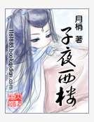 子夜西楼