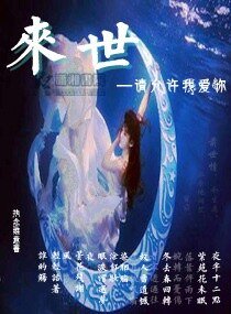 《来世请允许我爱你》