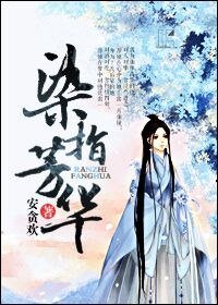 《染指芳华》