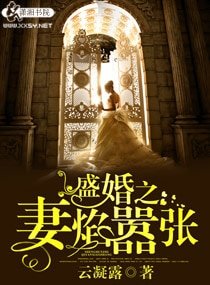 盛婚之妻焰嚣张