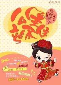 《站不住公主》