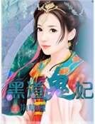 《黑道鬼妃》