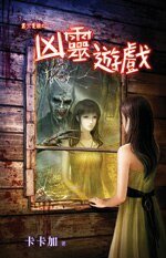 《凶灵游戏》