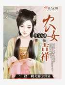 农女吉祥