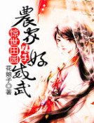 《惊世田园:农家娘子好威武》