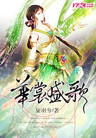 《华裳盛歌》