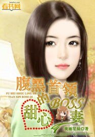 《腹黑首领的甜心BOSS妻》