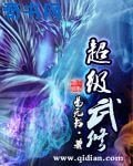 《超级武修》