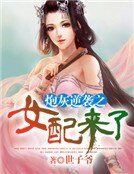《炮灰逆袭之女配来了》
