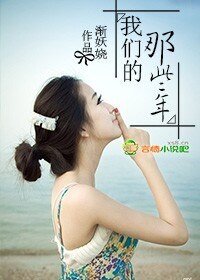 我们的那些年