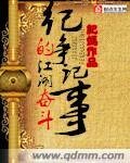 《纪争的江湖奋斗记事》