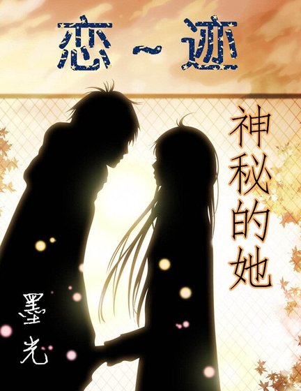《恋迹~神秘的她》