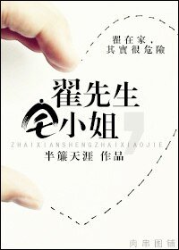 翟先生，宅小姐