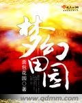 《梦幻田园》