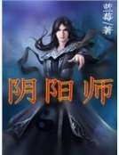 《阴阳师》