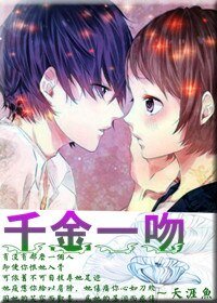 《千金一吻/求放过》