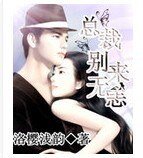 总裁别来无恙