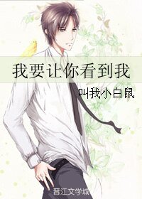 我要让你看到我