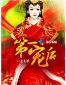 《第一宠后》