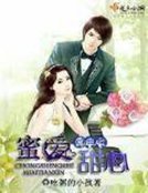 《重生之蜜爱甜心》