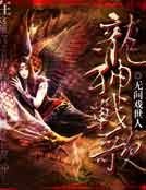 《龙神战歌》