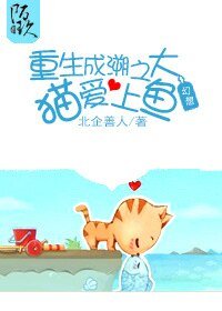 《重生成溯之大猫爱上鱼》