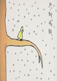 《只树而眠》
