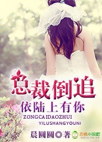 《总裁倒追,依陆上有你》