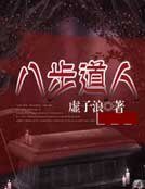 《八步道人》