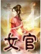 《女官》