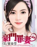 《豪门罪妻》