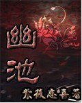 《幽池》