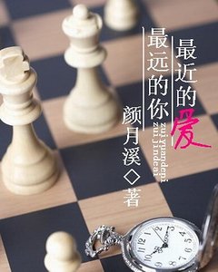 《最远的你,最近的爱》